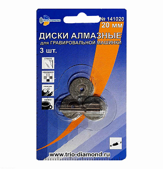 Круги алмазные "TRIO-DIAMOND" Ø20мм (уп.3шт) для гравировальной машинки 141020
