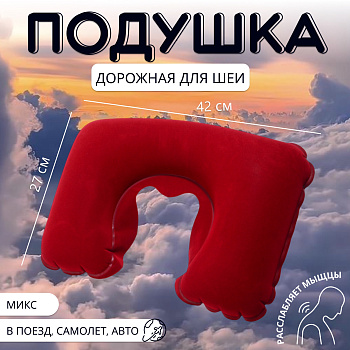 Подушка-воротник надувная 42*27см МИКС ОТ 2871331