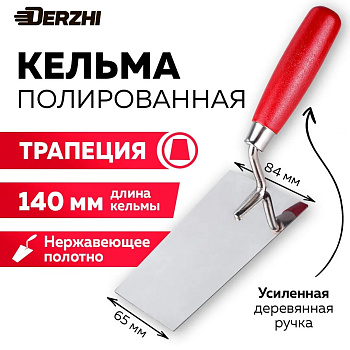 Кельма нерж. DERZHI трапеция 140мм 18830-14