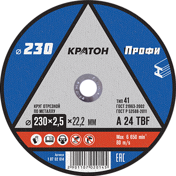 Круг отрезной по металлу Ø230х2,5х22,2 КРАТОН (10/30/60)