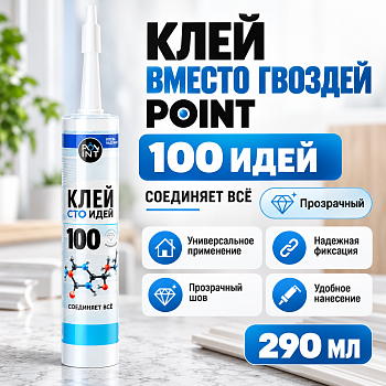 Клей монтажный POINT «100 идей», 290 мл, прозрачный, на основе MS-полимера