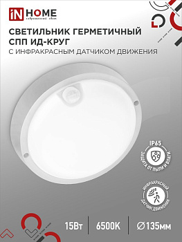 Светильник СПП-ИД 2065 20Вт КРУГ 155мм 1800Lm с датчиком движ IP65 NEOX 4690612066103