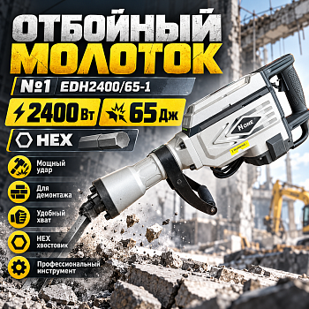 Отбойный молоток EDH2400/65-1 Number One, 2400Вт, 65Дж, хвостовик, HEX