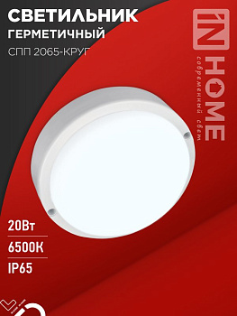 Светильник СПП 2065 20Вт КРУГ 6500K 1800Lm IP65 NEOX 4690612065991