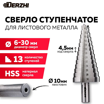 Сверло ступенчатое "DERZHI" Ø6-30мм 8302-101