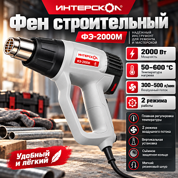 Фен строительный ФЭ-2000М 2000Вт, двигатель щеточный 2 режима, 50-600°С