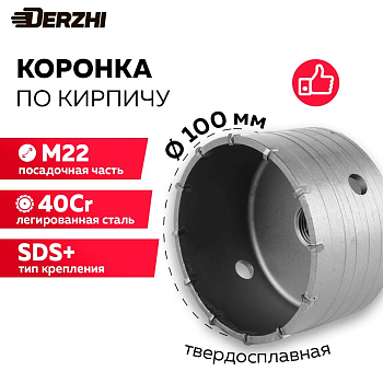 Коронка по кирпичу Ø100мм DERZHI 8306-014