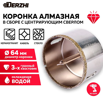 Коронка алмазная по керамограниту Ø64мм DERZHI 8307-006