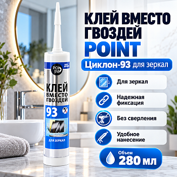Монтажный клей вместо гвоздей (жидкие гвозди) POINT 93, для зеркал, 280 мл