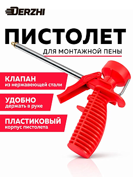 Пистолет для монтажной пены DERZHI пластиковый корпус 1812-026