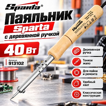 Паяльник с ручкой из дерева "Sparta" 40Вт 913102
