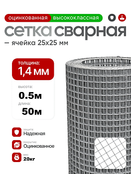 Сетка сварная оцинкованная 25х25 (Ø1,4мм) 0,5х50м (25м2) ТУ 25.93.13-002-01249457-2017
