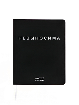 Дневник 1-11кл иск.кожа (гиб) "deVENTE.Невыносима" 80г/м2 шелког 2222518 10869542