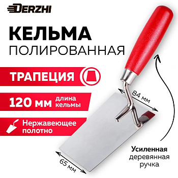 Кельма нерж. DERZHI трапеция 120мм 18830-12