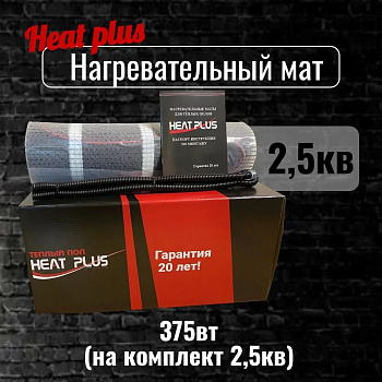 Нагревательный мат Heat Plus 2,5м² (375Вт)