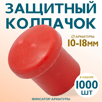 Защитный колпачек для арматуры 10-18 (1000)