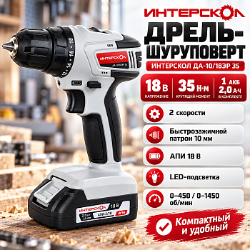 Дрель-шуруповерт аккумуляторная ДА-10/18ЭР 35 Интерскол