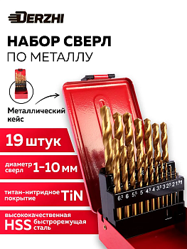 Набор сверл DERZHI по металлу HSS TIN 19шт 8302-003