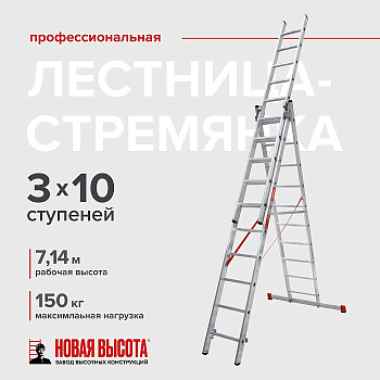 Лестница трехсекционная профессиональная "Новая Высота" NV3230, 3х10 ступеней 3230310