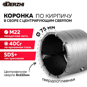 Коронка по кирпичу в сборе SDS-plus Ø75мм DERZHI 8306-010