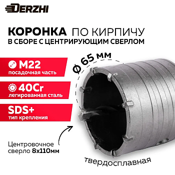 Коронка по кирпичу в сборе SDS-plus Ø65мм DERZHI 8306-007