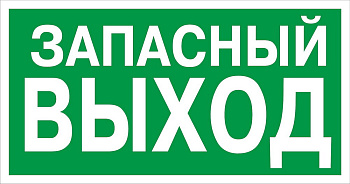 Е-23 "Указатель запасного выхода" знак 300х150мм самоклеющийся