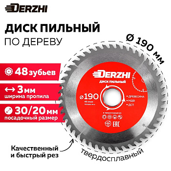 Диск DERZHI пильный по дереву Ø190х30мм, кольцо 20/30, 48 зубьев 8114-192