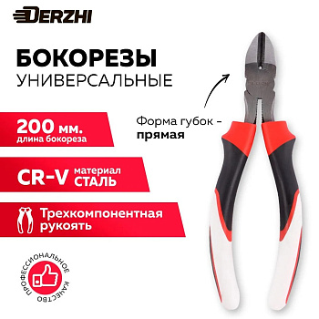 Бокорезы "Derzhi" 200мм трехкомпонентные рукоятки 727-2-8