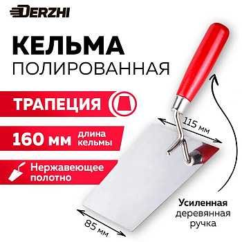 Кельма нерж. DERZHI трапеция 160мм 18830-16