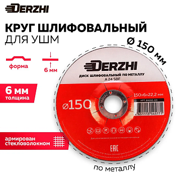 Круг шлифовальный по металлу Ø150х6,0х22,2 DERZHI 86150-60
