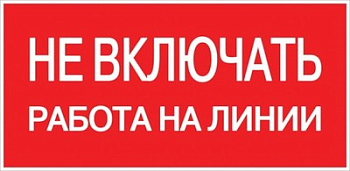 Знак "Не включать.Работа на линии" (100*200мм) "ЭКФ" Китай