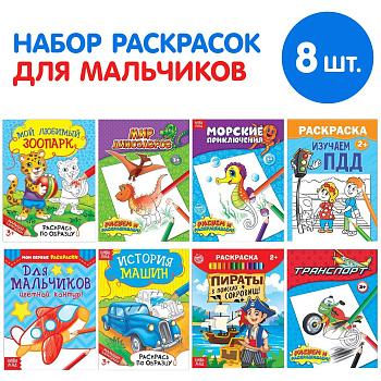 Раскраска "Для мальчиков" 12стр. (уп/8шт цена за 1шт) 5214448