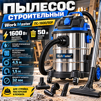 Пылесос строительный WorkMaster ПС-1600/50Р