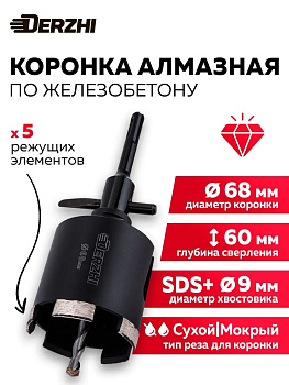 Коронка алмазная "Derzhi" по армированному бетону Ø68мм 889225