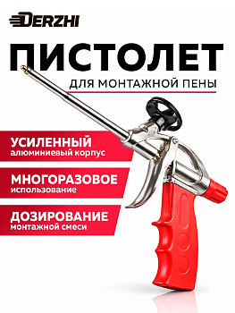 Пистолет для монтажной пены DERZHI Стронг усиленный алюминиевый корпус 388671