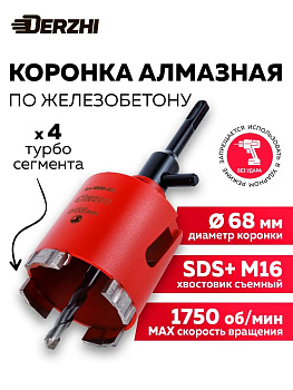 Коронка алмазная "Derzhi" по армированному бетону Ø68мм 8306-101