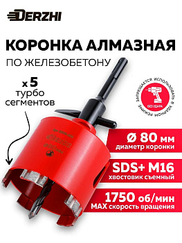 Коронка алмазная "Derzhi" по армированному бетону Ø80мм 8306-103