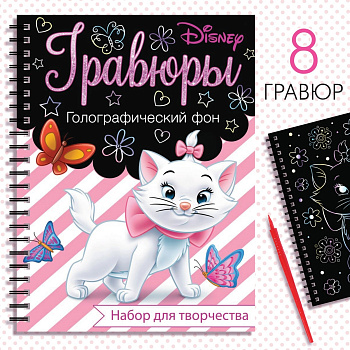Набор д/творчества "Гравюры. Кошечка Мари" голографический фон 8 гравюр Дисней 7336798