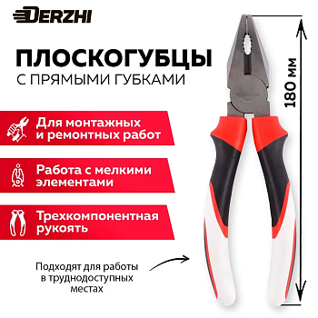 Плоскогубцы "Derzhi" 180мм трехкомпонентные рукоятки 727-1-7