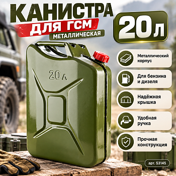 Канистра для ГСМ, металлическая, 20 литров 53145