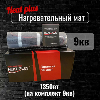 Нагревательный мат Heat Plus 9,0м² (1350Вт)