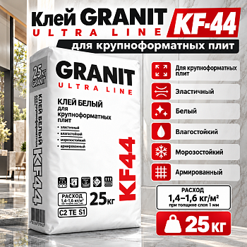Клей GRANIT ULTRA LINE KF-44 для крупноформатных плит эластичный белый 25 кг 