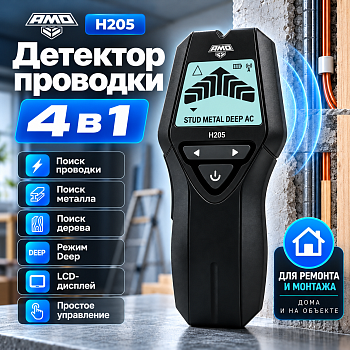 Детектор проводки "4 в 1" AMO H205  