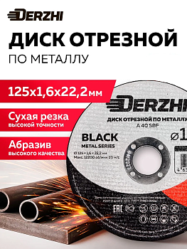 Круг отрезной по металлу Ø125х1,6х22,2мм DERZHI BLACK (1/25/50/400) 68125-16