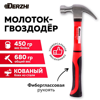 Молоток-гвоздодер DERZHI 450г  8802-045