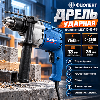 Дрель Фиолент МСУ 10-13-РЭ