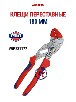 Клещи переставные "Workpro" 180мм (со съёмрезиновыми губками 2шт) WP231177