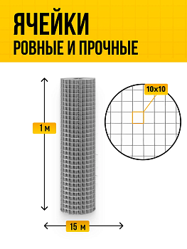 Сетка сварная оцинкованная 10х10 (Ø0,6мм) 1х15м (15м2)